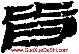 皆,簡牘,書法字典